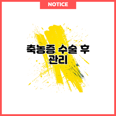 축농증 수술 후 관리