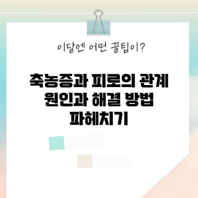 축농증과 피로의 관계: 원인과 해결 방법 파헤치기