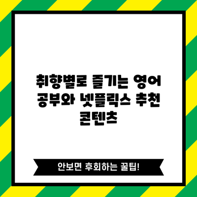 취향별로 즐기는 영어 공부와 넷플릭스 추천 콘텐츠