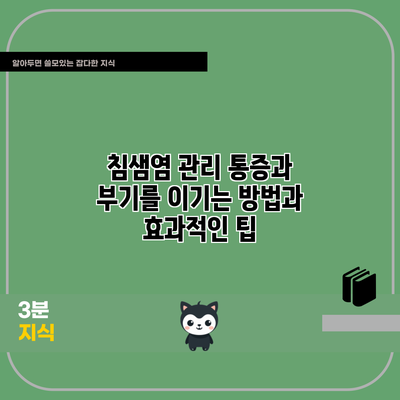 침샘염 관리: 통증과 부기를 이기는 방법과 효과적인 팁