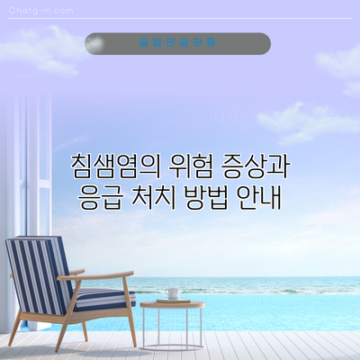 침샘염의 위험 증상과 응급 처치 방법 안내
