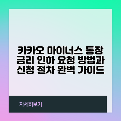 카카오 마이너스 통장 금리 인하 요청 방법과 신청 절차 완벽 가이드