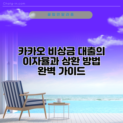 카카오 비상금 대출의 이자율과 상환 방법 완벽 가이드