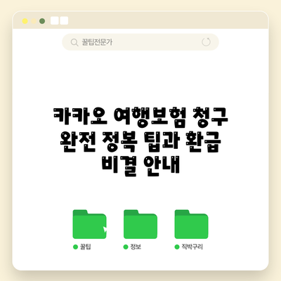 카카오 여행보험 청구 완전 정복: 팁과 환급 비결 안내