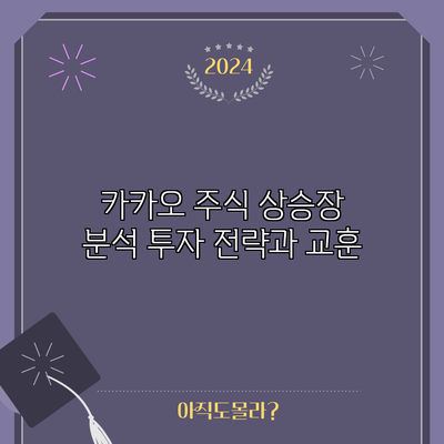 카카오 주식 상승장 분석: 투자 전략과 교훈