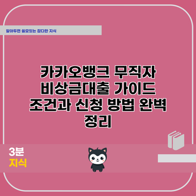 카카오뱅크 무직자 비상금대출 가이드: 조건과 신청 방법 완벽 정리