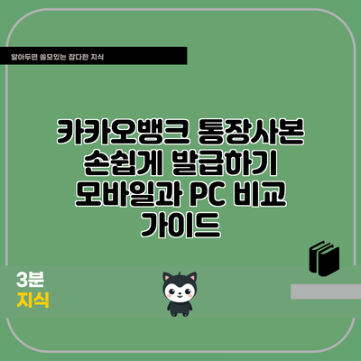 카카오뱅크 통장사본 손쉽게 발급하기: 모바일과 PC 비교 가이드