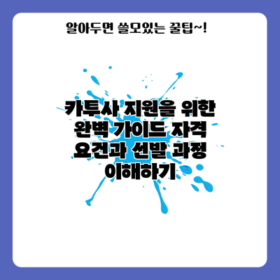 카투사 지원을 위한 완벽 가이드: 자격 요건과 선발 과정 이해하기
