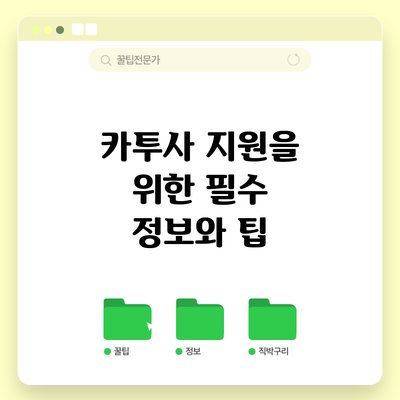카투사 지원을 위한 필수 정보와 팁