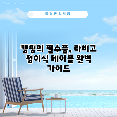 캠핑의 필수품, 라비고 접이식 테이블 완벽 가이드