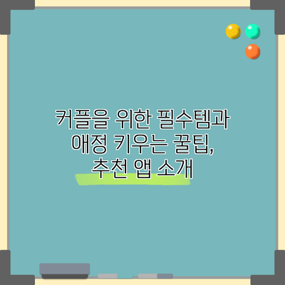 커플을 위한 필수템과 애정 키우는 꿀팁, 추천 앱 소개