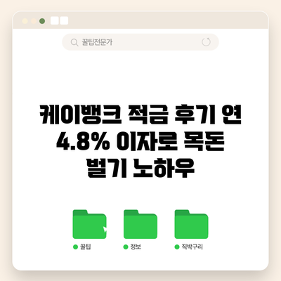 케이뱅크 적금 후기: 연 4.8% 이자로 목돈 벌기 노하우