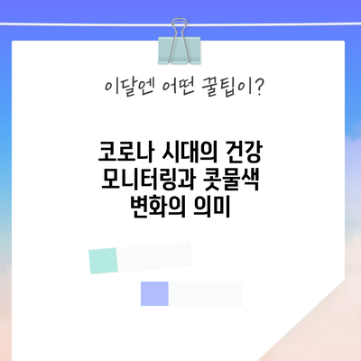 코로나 시대의 건강 모니터링과 콧물색 변화의 의미