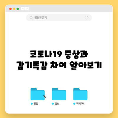 코로나19 증상과 감기/독감 차이 알아보기