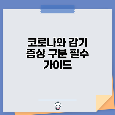 코로나와 감기 증상 구분 필수 가이드