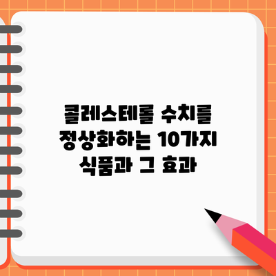 콜레스테롤 수치를 정상화하는 10가지 식품과 그 효과