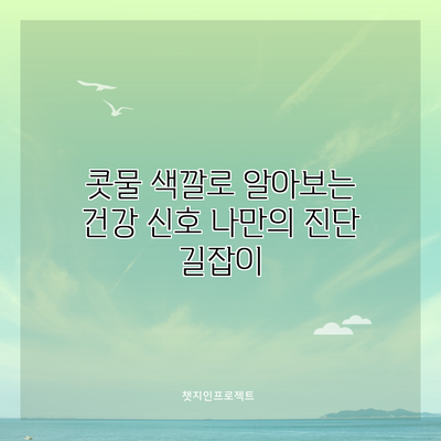 콧물 색깔로 알아보는 건강 신호: 나만의 진단 길잡이