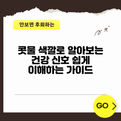 콧물 색깔로 알아보는 건강 신호: 쉽게 이해하는 가이드