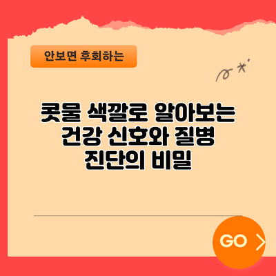 콧물 색깔로 알아보는 건강 신호와 질병 진단의 비밀