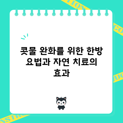 콧물 완화를 위한 한방 요법과 자연 치료의 효과