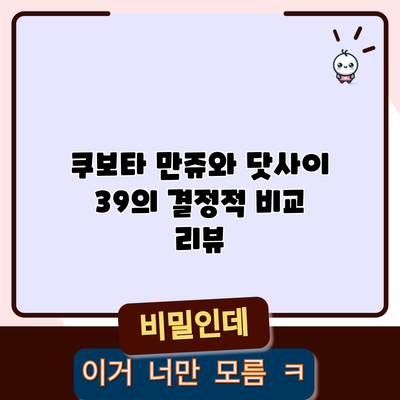 쿠보타 만쥬와 닷사이 39의 결정적 비교 리뷰