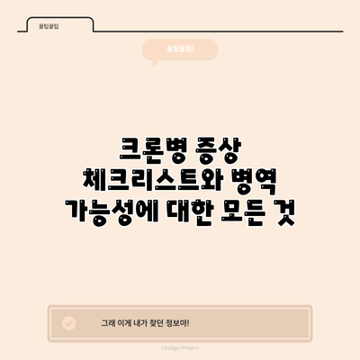 크론병 증상 체크리스트와 병역 가능성에 대한 모든 것