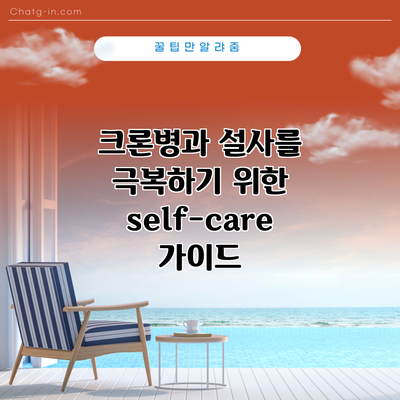 크론병과 설사를 극복하기 위한 self-care 가이드