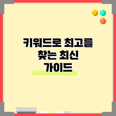 키워드로 최고를 찾는 최신 가이드