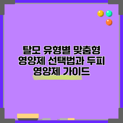 탈모 유형별 맞춤형 영양제 선택법과 두피 영양제 가이드