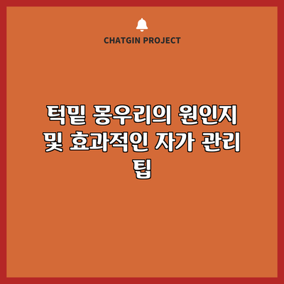 턱밑 몽우리의 원인지 및 효과적인 자가 관리 팁