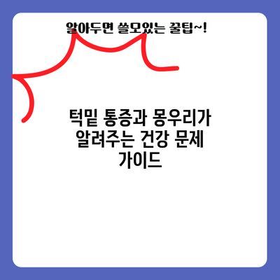 턱밑 통증과 몽우리가 알려주는 건강 문제 가이드