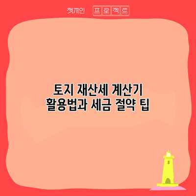 토지 재산세 계산기 활용법과 세금 절약 팁