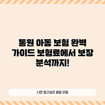 통원 아동 보험 완벽 가이드: 보험료에서 보장 분석까지!