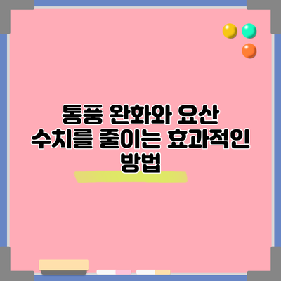 통풍 완화와 요산 수치를 줄이는 효과적인 방법