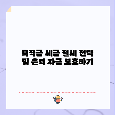 퇴직금 세금 절세 전략 및 은퇴 자금 보호하기