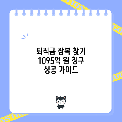 퇴직금 잠복 찾기: 1095억 원 청구 성공 가이드
