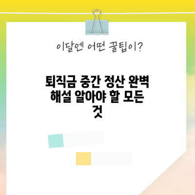 퇴직금 중간 정산 완벽 해설: 알아야 할 모든 것