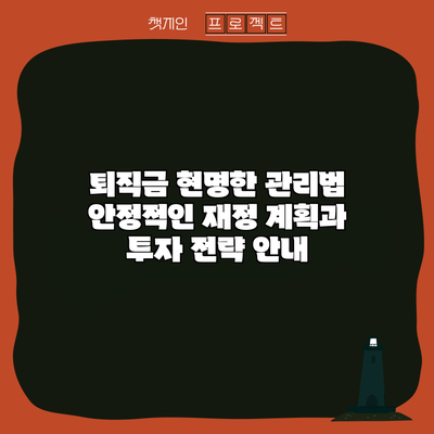 퇴직금 현명한 관리법: 안정적인 재정 계획과 투자 전략 안내