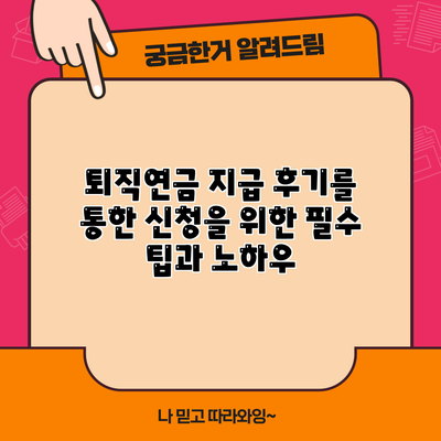 퇴직연금 지급 후기를 통한 신청을 위한 필수 팁과 노하우