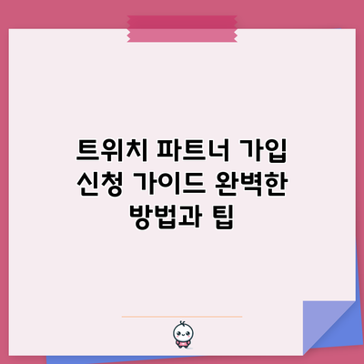 트위치 파트너 가입 신청 가이드: 완벽한 방법과 팁