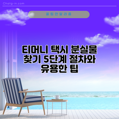 티머니 택시 분실물 찾기: 5단계 절차와 유용한 팁