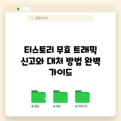 티스토리 무효 트래픽 신고와 대처 방법: 완벽 가이드