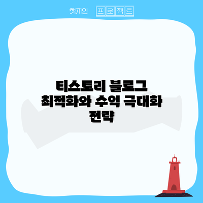 티스토리 블로그 최적화와 수익 극대화 전략