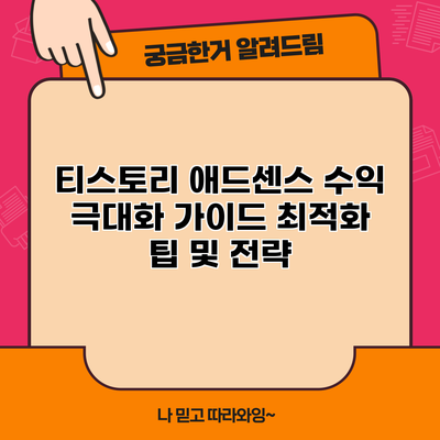 티스토리 애드센스 수익 극대화 가이드: 최적화 팁 및 전략