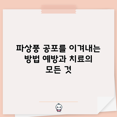 파상풍 공포를 이겨내는 방법: 예방과 치료의 모든 것