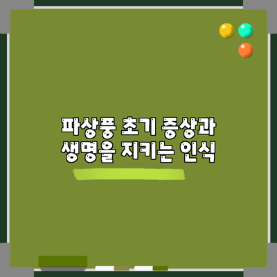 파상풍 초기 증상과 생명을 지키는 인식