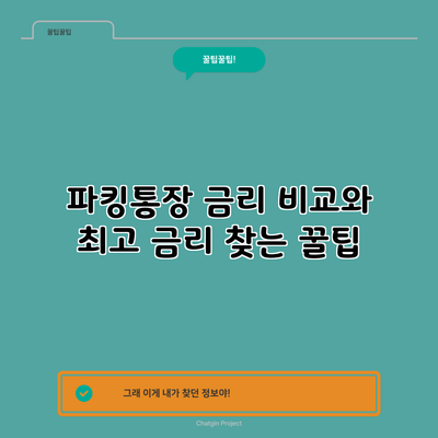 파킹통장 금리 비교와 최고 금리 찾는 꿀팁