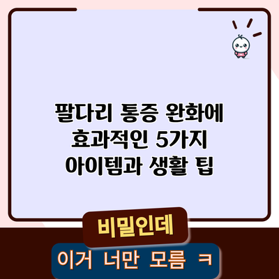 팔다리 통증 완화에 효과적인 5가지 아이템과 생활 팁