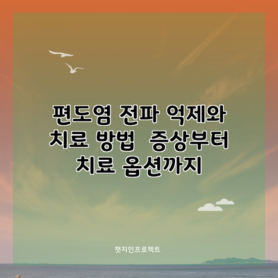 편도염 전파 억제와 치료 방법 | 증상부터 치료 옵션까지