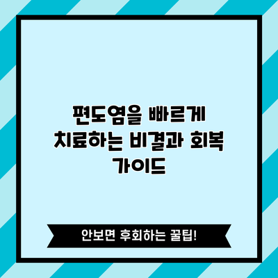 편도염을 빠르게 치료하는 비결과 회복 가이드
